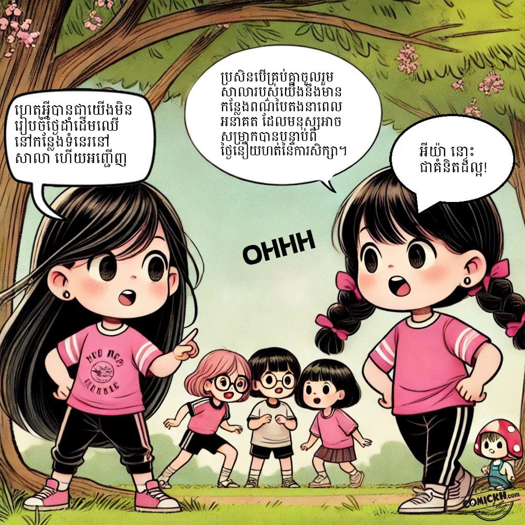 ផ្សារភ្ជាប់អនាគតបៃតង: Oneshot